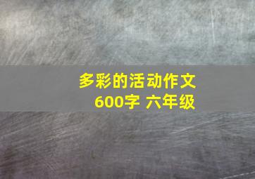 多彩的活动作文600字 六年级